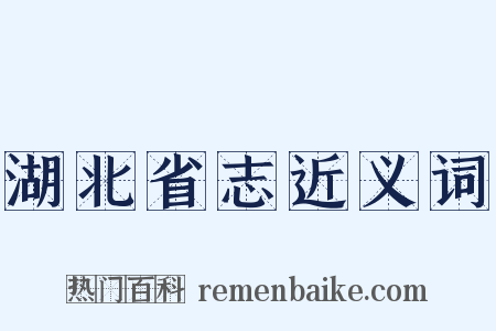 湖北省志近义词是什么意思的图片